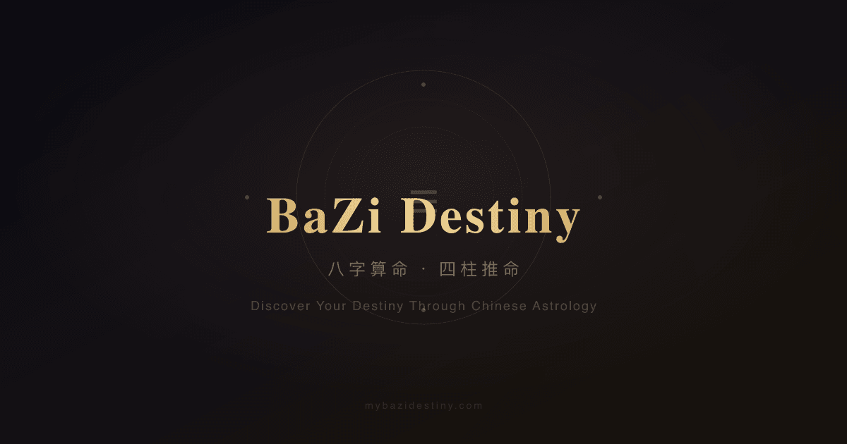 MyBaziDestiny 八字命盘